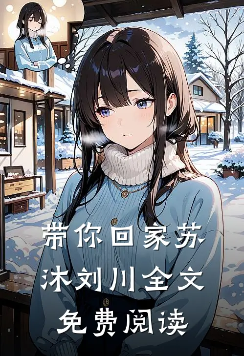 带你回家苏沐刘川全文免费阅读