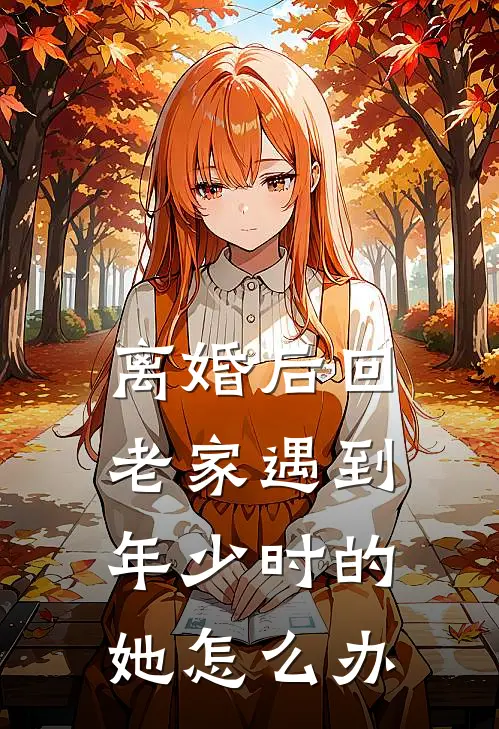 离婚后回老家遇到年少时的她怎么办