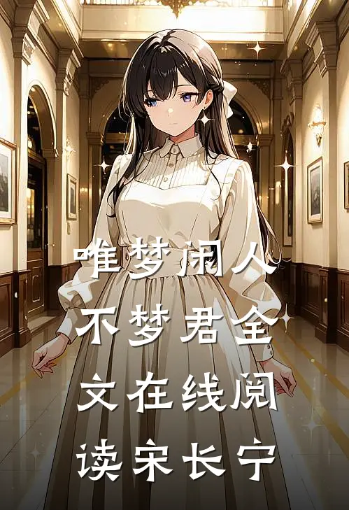 唯梦闲人不梦君全文在线阅读宋长宁