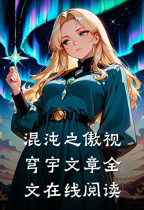 混沌之傲视穹宇文章全文在线阅读