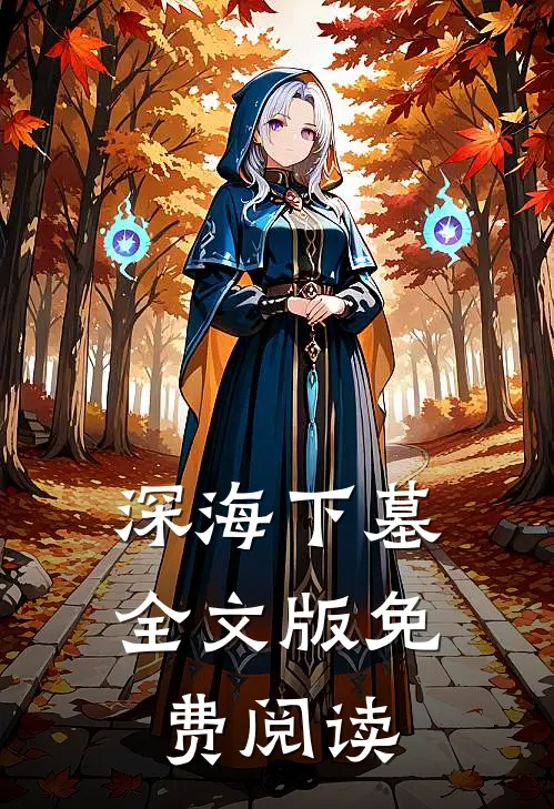 深海下墓全文版免费阅读