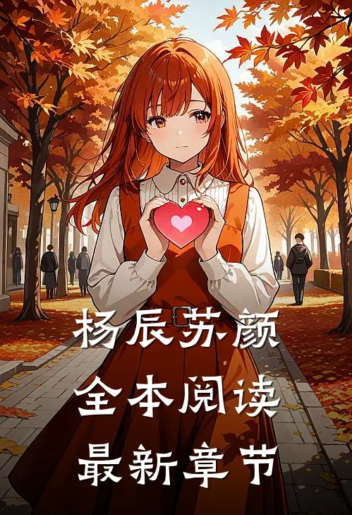 杨辰苏颜全本阅读最新章节