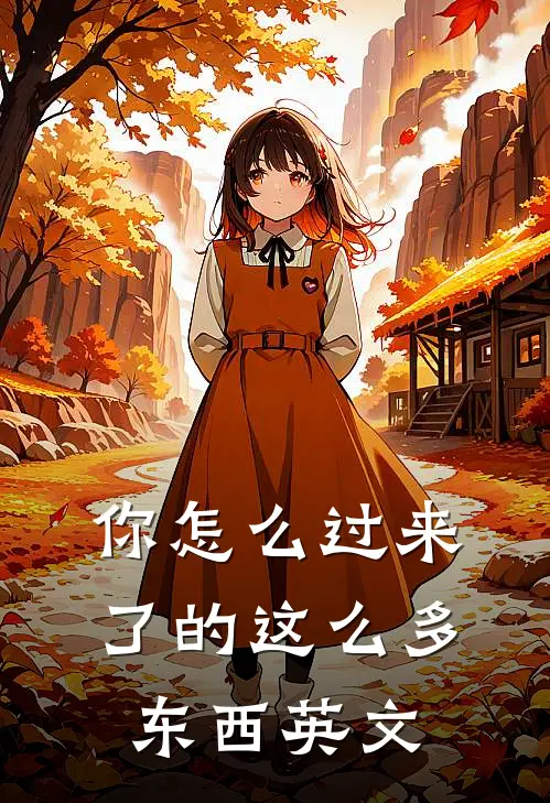 你怎么过来了的这么多东西英文