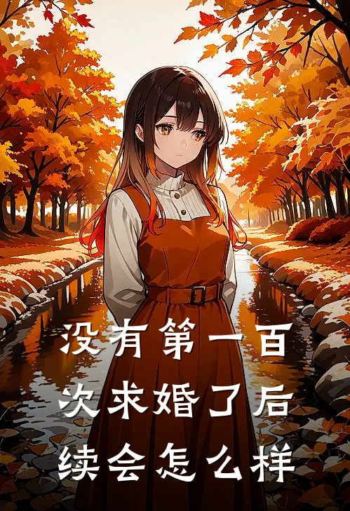 没有第一百次求婚了后续会怎么样
