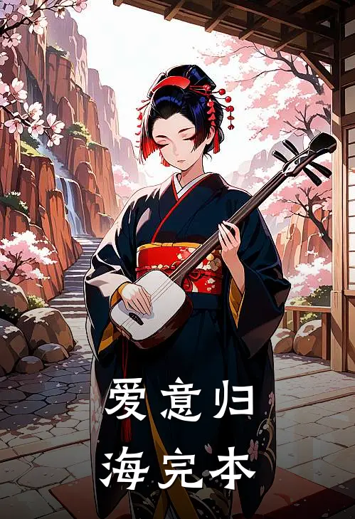 爱意归海完本