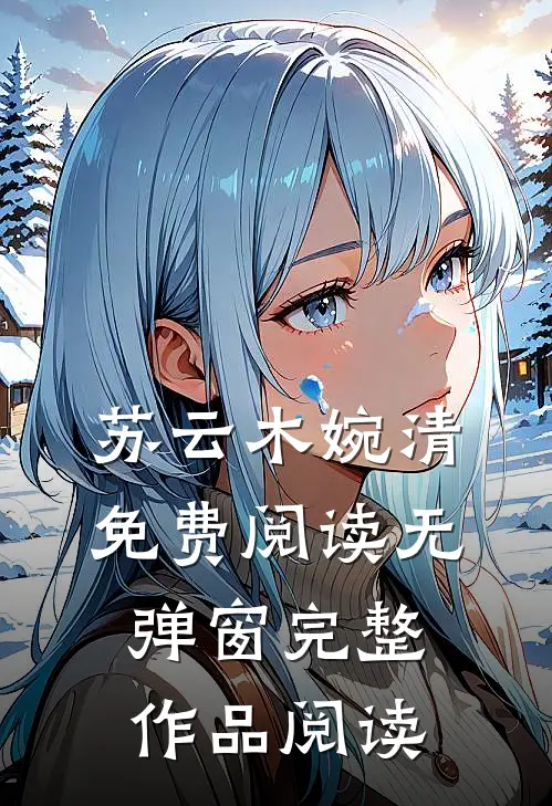 苏云木婉清免费阅读无弹窗完整作品阅读