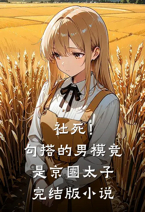 社死！勾搭的男模竟是京圈太子完结版小说