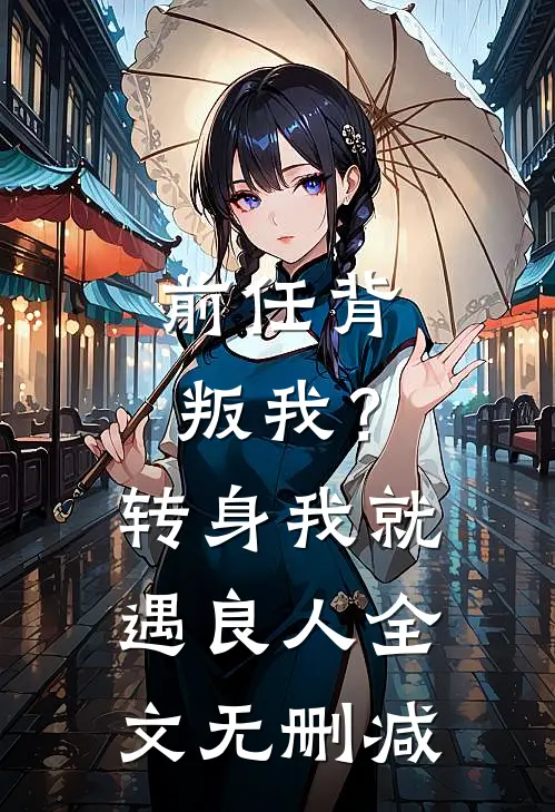 前任背叛我？转身我就遇良人全文无删减