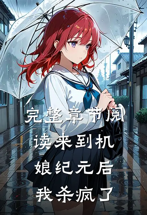 完整章节阅读来到机娘纪元后，我杀疯了