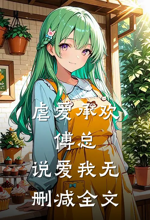虐爱承欢：傅总，说爱我无删减全文