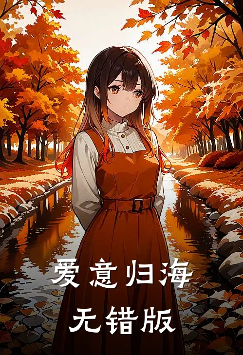 爱意归海无错版