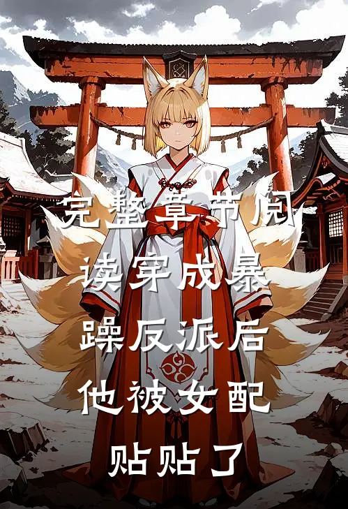 完整章节阅读穿成暴躁反派后,他被女配贴贴了