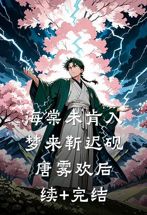 海棠未肯入梦来靳迟砚唐雾欢后续+完结
