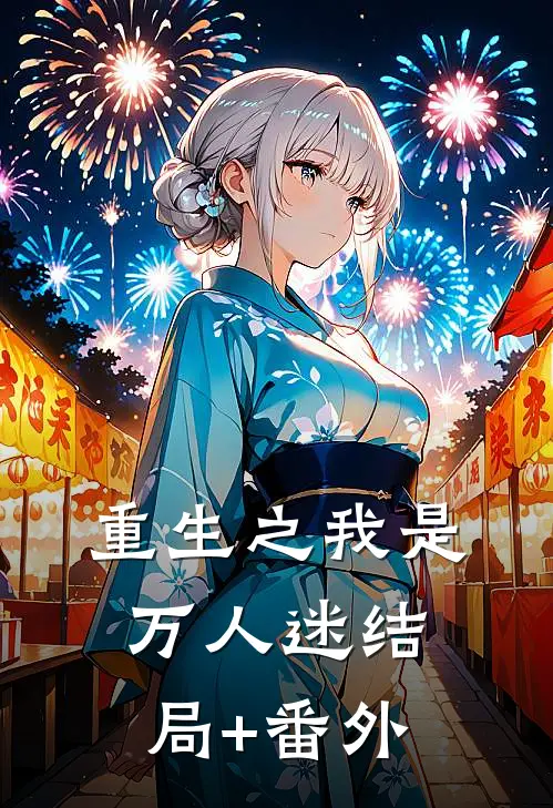 重生之我是万人迷结局+番外