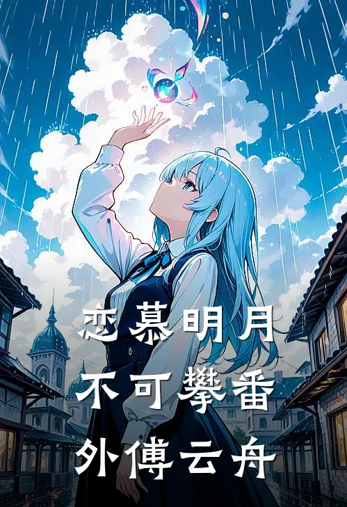 恋慕明月不可攀番外傅云舟