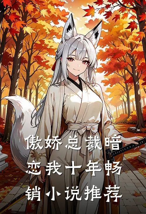 傲娇总裁暗恋我十年畅销小说推荐
