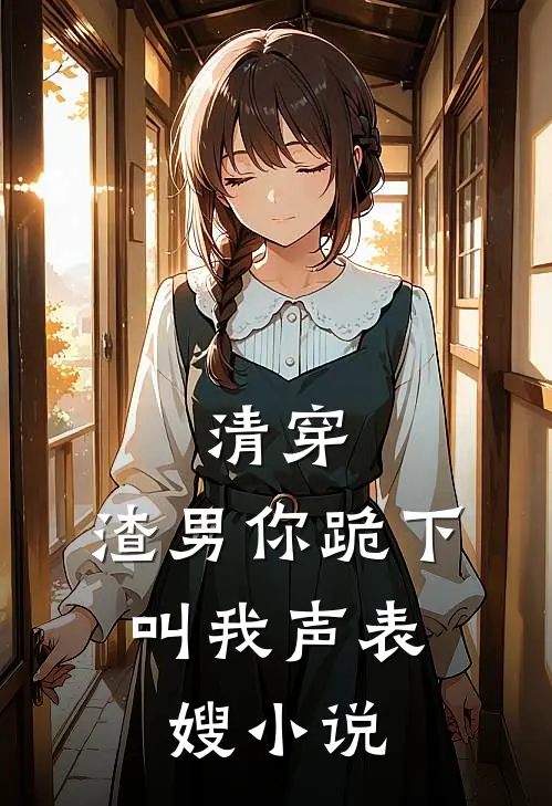 清穿：渣男你跪下，叫我声表嫂小说