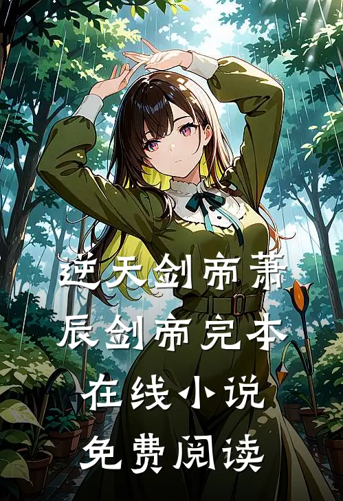 逆天剑帝萧辰剑帝完本在线小说免费阅读