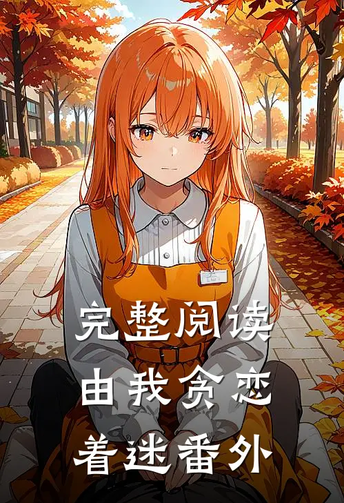 完整阅读由我贪恋着迷番外