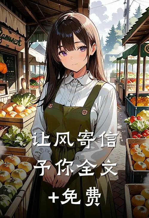 让风寄信予你全文+免费