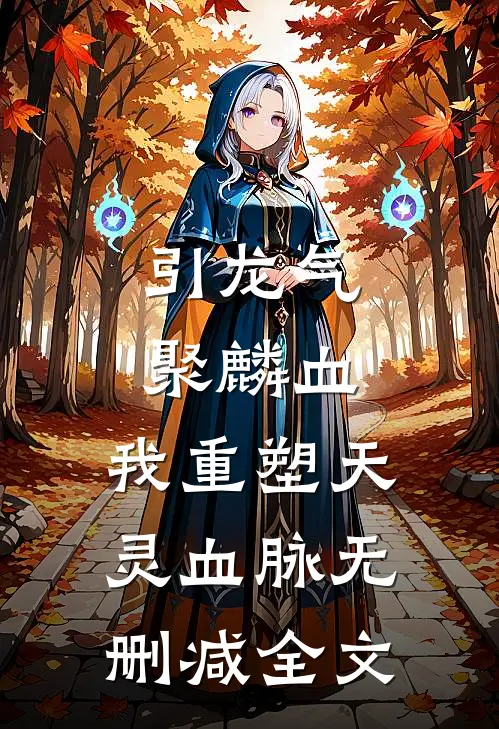 引龙气，聚麟血，我重塑天灵血脉无删减全文