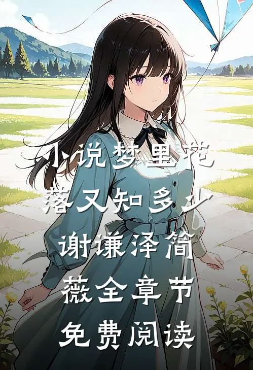 小说梦里花落又知多少谢谦泽简薇全章节免费阅读