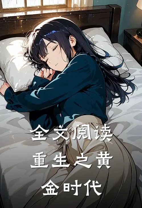 全文阅读重生之黄金时代