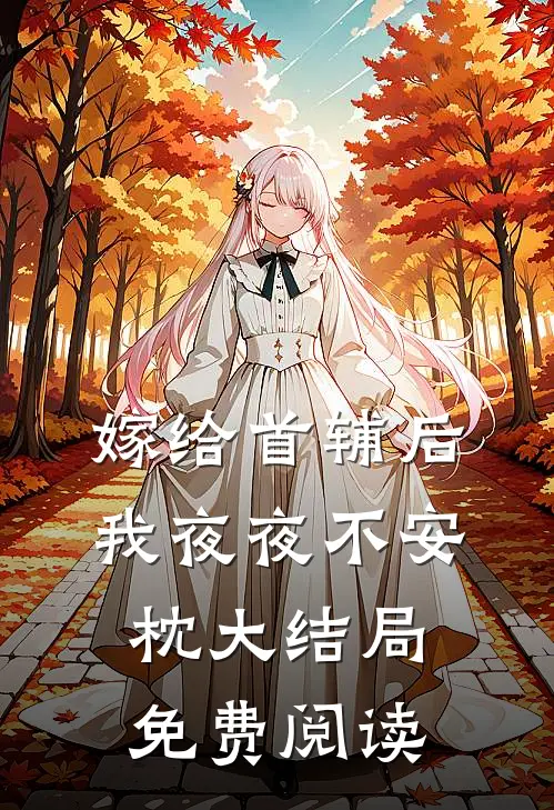 嫁给首辅后我夜夜不安枕大结局免费阅读