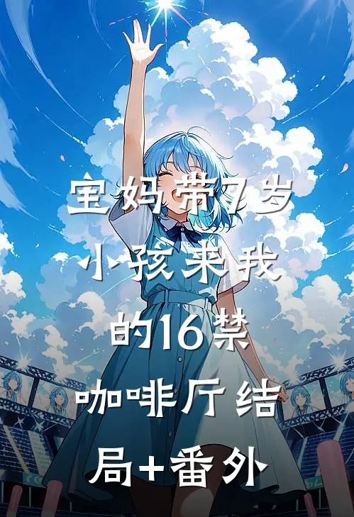 宝妈带7岁小孩来我的16禁咖啡厅结局+番外