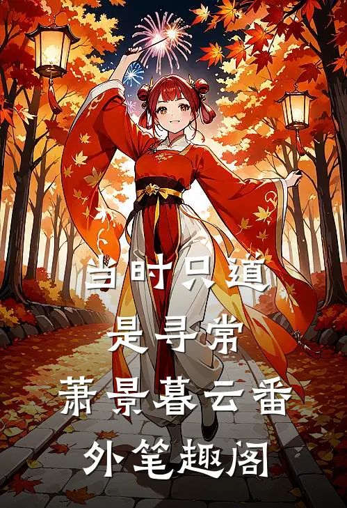 当时只道是寻常：萧景暮云番外笔趣阁