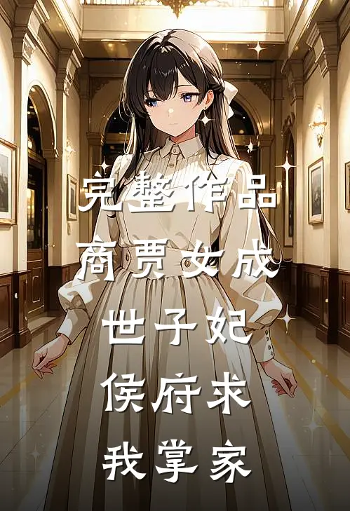 完整作品商贾女成世子妃，侯府求我掌家