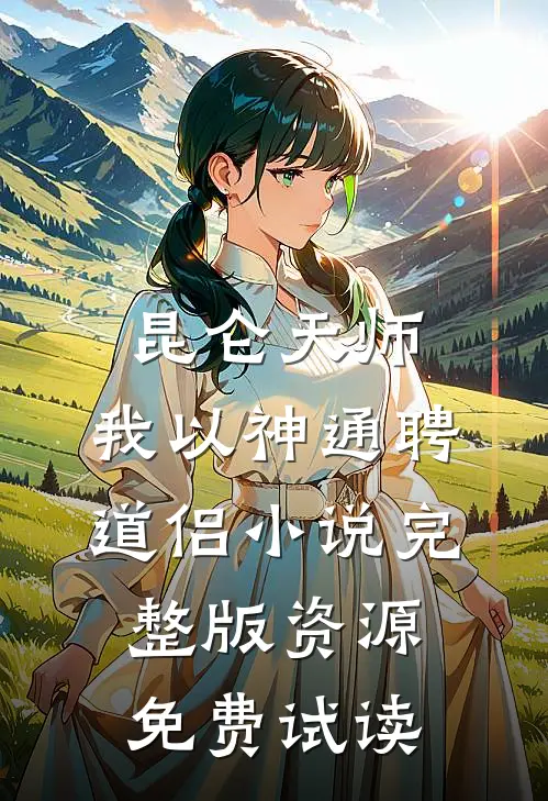 昆仑天师：我以神通聘道侣小说完整版资源免费试读