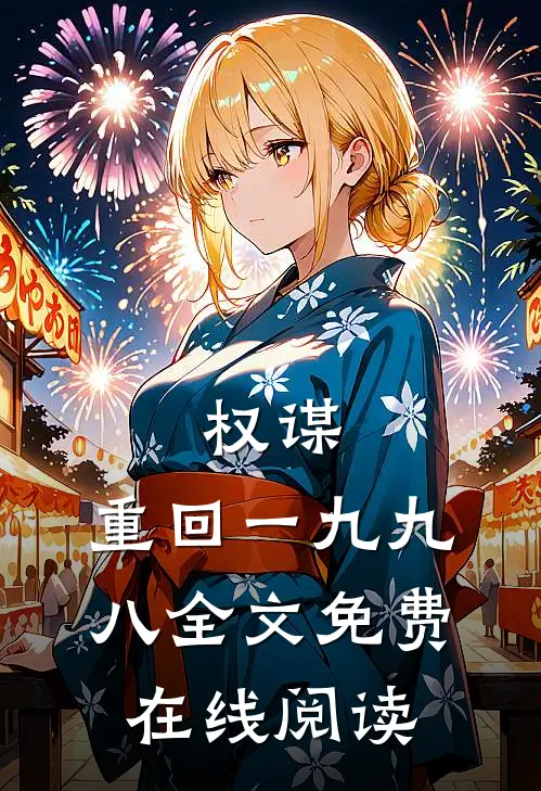 权谋：重回一九九八全文免费在线阅读