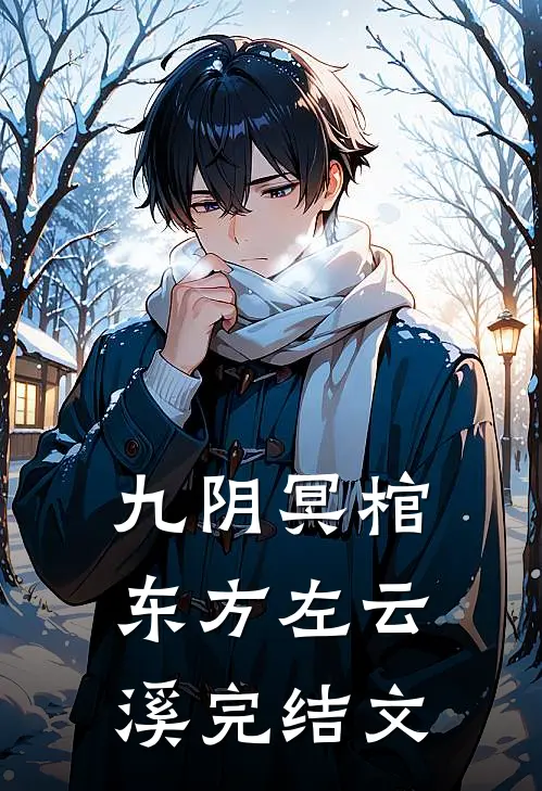 九阴冥棺东方左云溪完结文