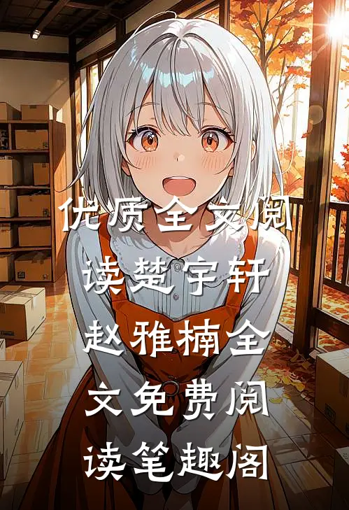 优质全文阅读楚宇轩赵雅楠全文免费阅读笔趣阁
