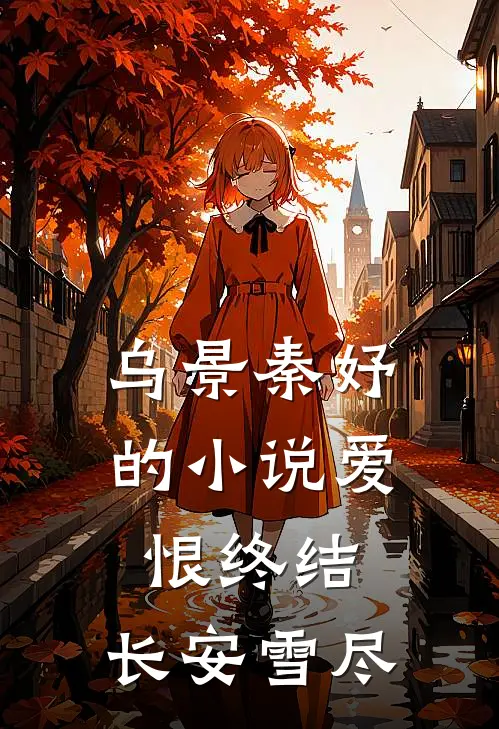 乌景秦妤的小说爱恨终结，长安雪尽