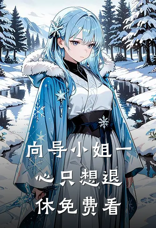 向导小姐一心只想退休免费看
