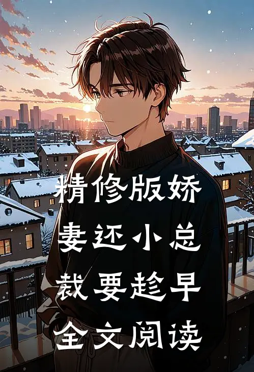 精修版娇妻还小总裁要趁早全文阅读