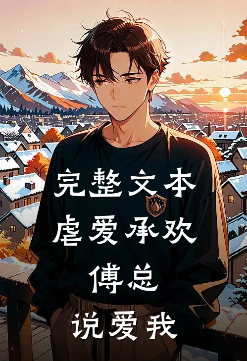 完整文本虐爱承欢：傅总，说爱我