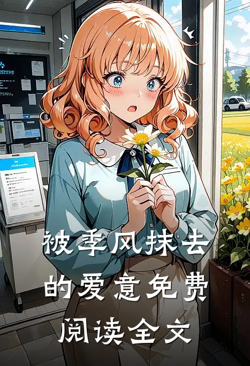 被季风抹去的爱意免费阅读全文