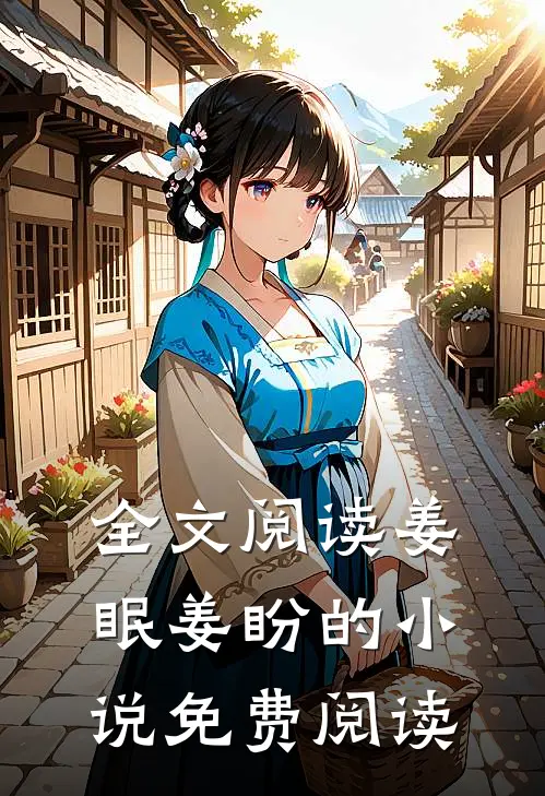 全文阅读姜眠姜盼的小说免费阅读