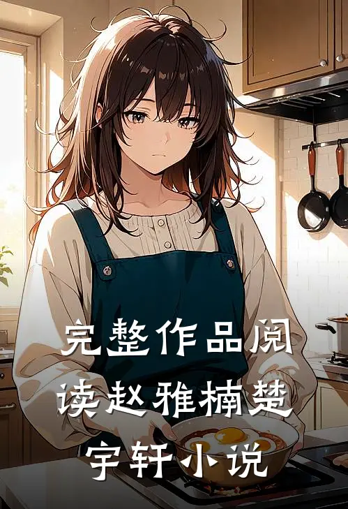 完整作品阅读赵雅楠楚宇轩小说