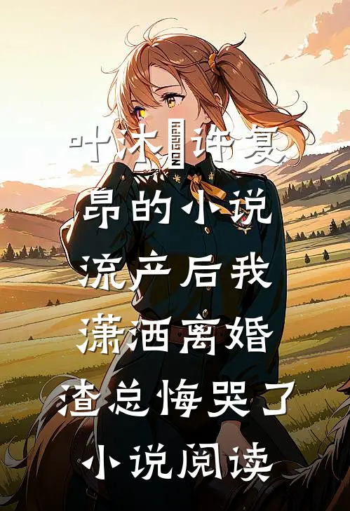 叶沐笒许复昂的小说流产后我潇洒离婚，渣总悔哭了小说阅读