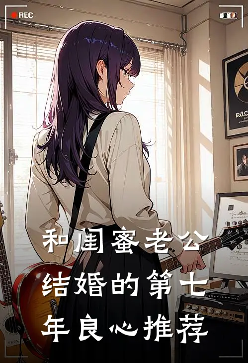 和闺蜜老公结婚的第七年良心推荐