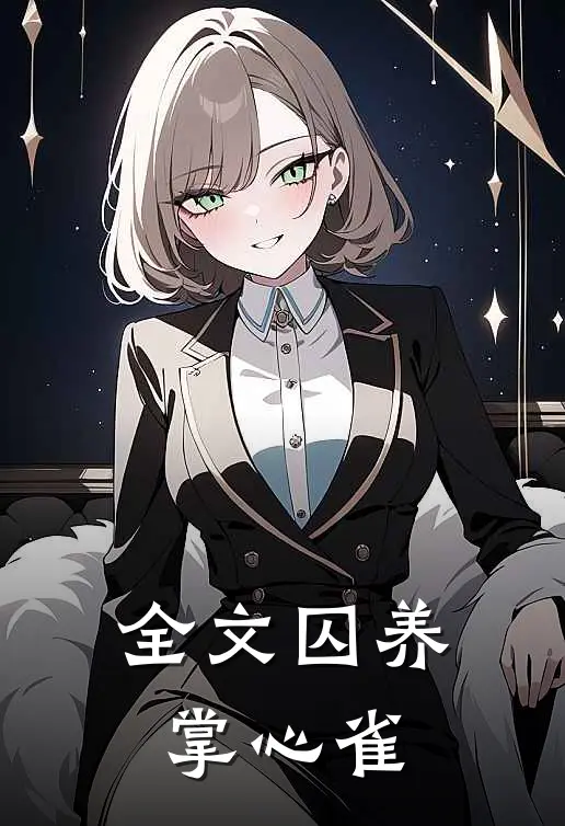 全文囚养掌心雀
