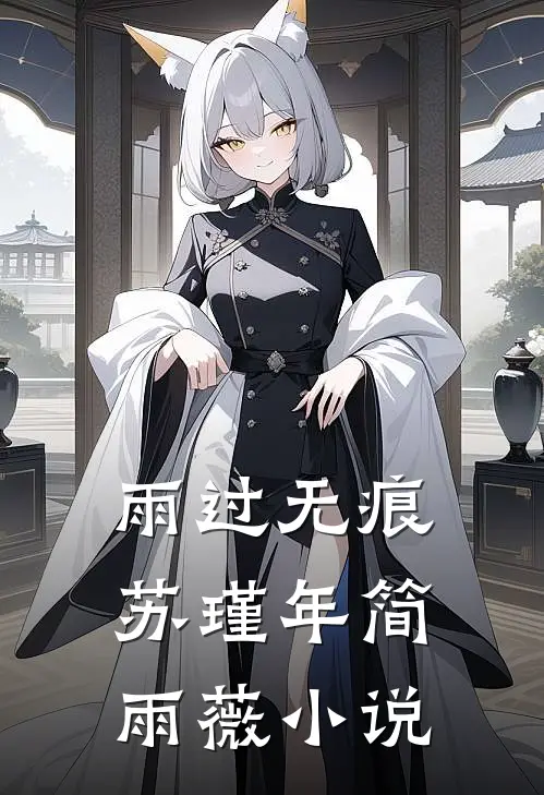 雨过无痕苏瑾年简雨薇小说