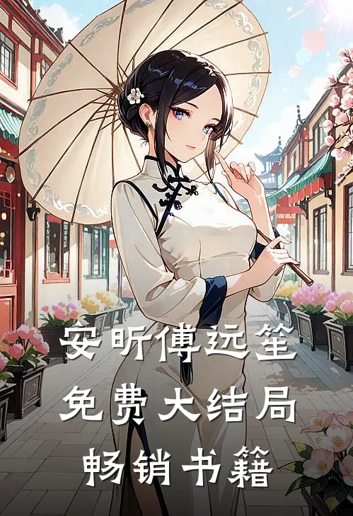 安昕傅远笙免费大结局畅销书籍