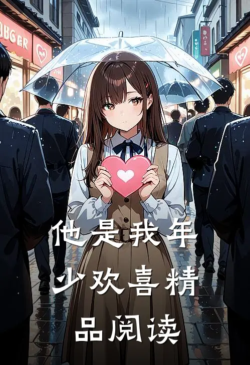 他是我年少欢喜精品阅读