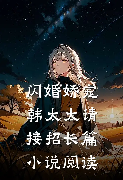 闪婚娇宠：韩太太请接招长篇小说阅读