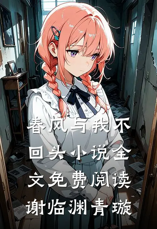 春风与我不回头小说全文免费阅读谢临渊青璇